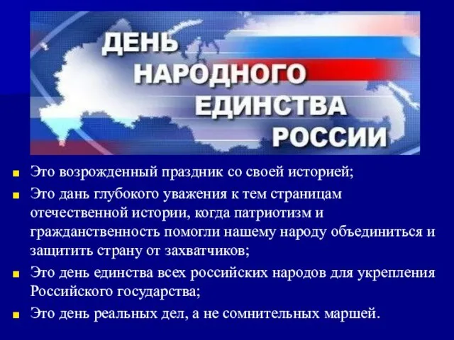 Это возрожденный праздник со своей историей; Это дань глубокого уважения к тем