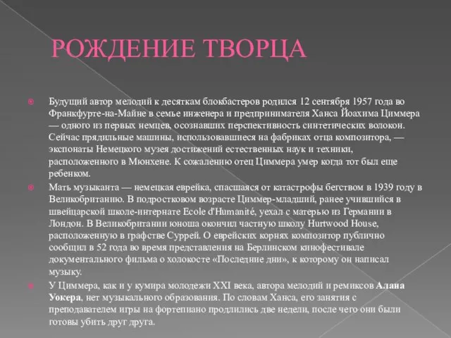 РОЖДЕНИЕ ТВОРЦА Будущий автор мелодий к десяткам блокбастеров родился 12 сентября 1957