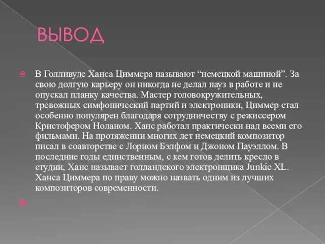 ВЫВОД В Голливуде Ханса Циммера называют “немецкой машиной”. За свою долгую карьеру