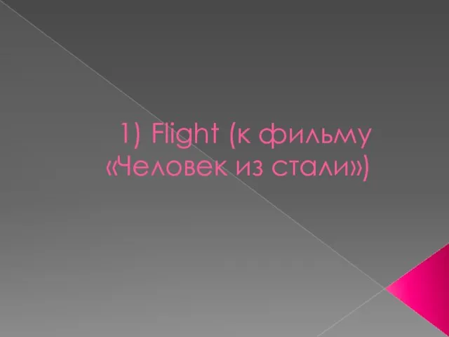 1) Flight (к фильму «Человек из стали»)