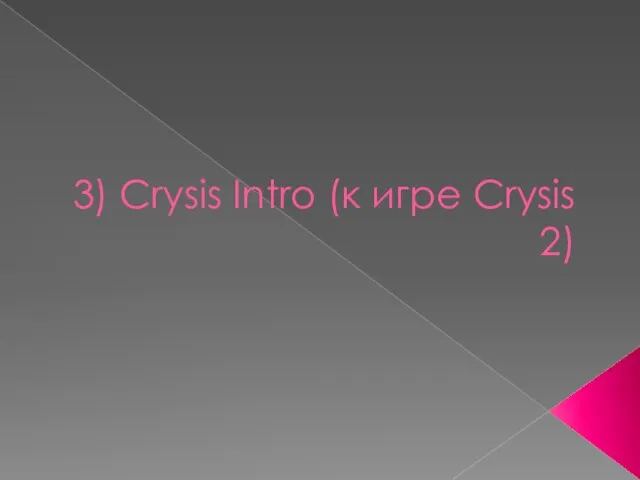 3) Crysis Intro (к игре Crysis 2)