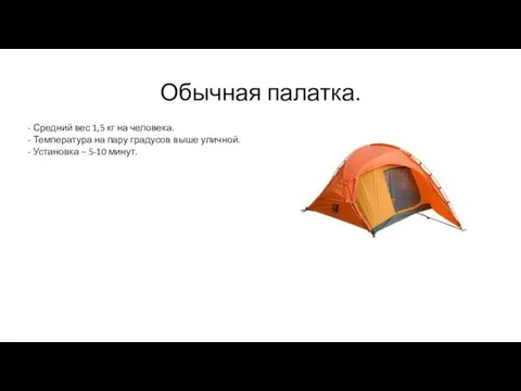 Обычная палатка. - Средний вес 1,5 кг на человека. - Температура на