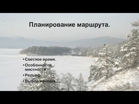 Планирование маршрута. Светлое время. Особенности местности. Рельеф. Выбор ночлега.