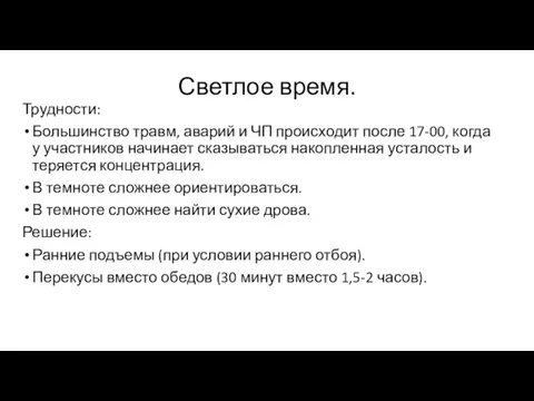 Светлое время. Трудности: Большинство травм, аварий и ЧП происходит после 17-00, когда