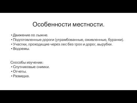 Особенности местности. Движение по лыжне. Подготовленные дороги (утрамбованные, оживленные, буранки). Участки, проходящие