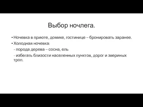 Выбор ночлега. Ночевка в приюте, домике, гостинице – бронировать заранее. Холодная ночевка: