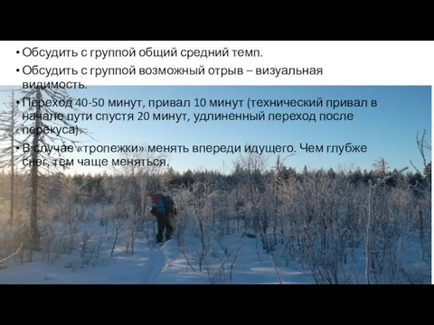 Обсудить с группой общий средний темп. Обсудить с группой возможный отрыв –