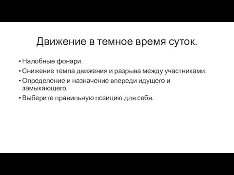 Движение в темное время суток. Налобные фонари. Снижение темпа движения и разрыва