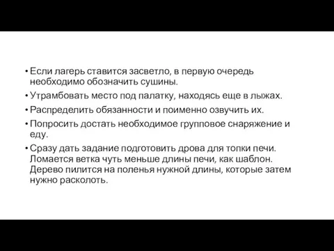 Если лагерь ставится засветло, в первую очередь необходимо обозначить сушины. Утрамбовать место