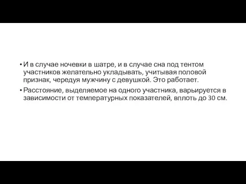 И в случае ночевки в шатре, и в случае сна под тентом