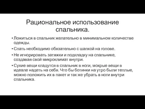 Рациональное использование спальника. Ложиться в спальник желательно в минимальном количестве одежды. Спать