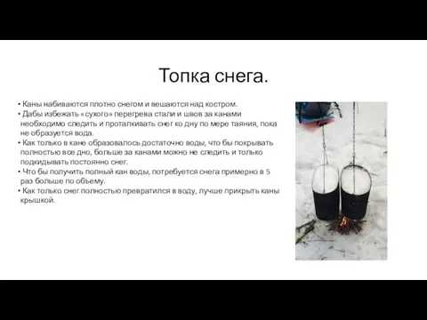 Топка снега. Каны набиваются плотно снегом и вешаются над костром. Дабы избежать