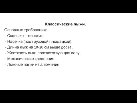 Классические лыжи. Основные требования: - Скользяк – пластик. - Насечка (под грузовой