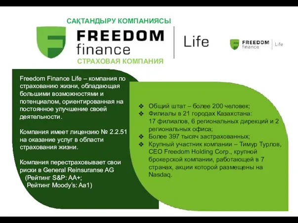 САҚТАНДЫРУ КОМПАНИЯСЫ СТРАХОВАЯ КОМПАНИЯ Freedom Finance Life – компания по страхованию жизни,