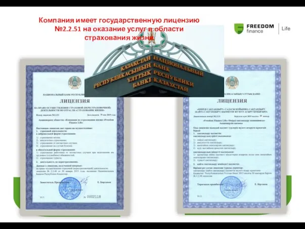 Компания имеет государственную лицензию №2.2.51 на оказание услуг в области страхования жизни