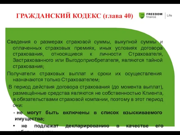 ГРАЖДАНСКИЙ КОДЕКС (глава 40) Сведения о размерах страховой суммы, выкупной суммы и