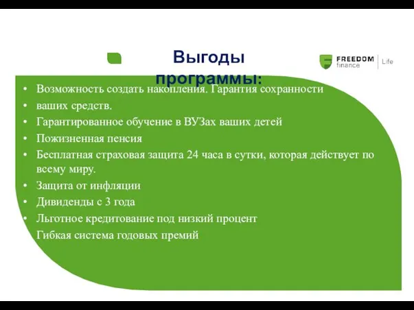 Выгоды программы: Возможность создать накопления. Гарантия сохранности ваших средств. Гарантированное обучение в