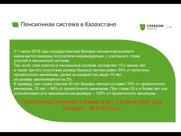 Пенсионная система в Казахстане С 1 июля 2018 года государственная базовая пенсионная