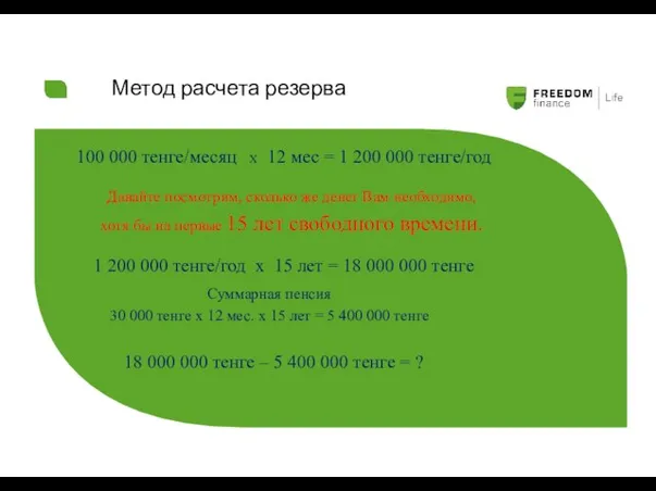 Метод расчета резерва 100 000 тенге/месяц Х 12 мес = 1 200