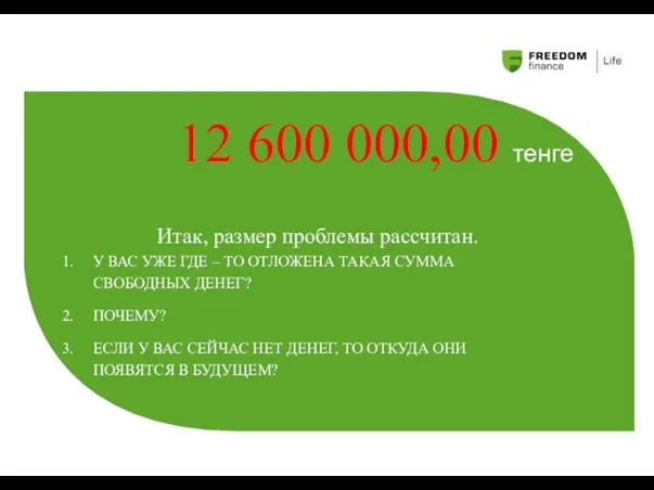 12 600 000,00 тенге Итак, размер проблемы рассчитан. 1. У ВАС УЖЕ