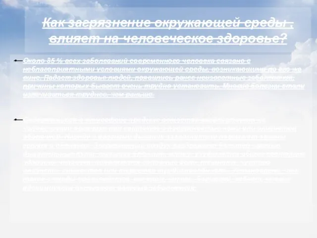 Как загрязнение окружающей среды , влияет на человеческое здоровье? Около 85 %