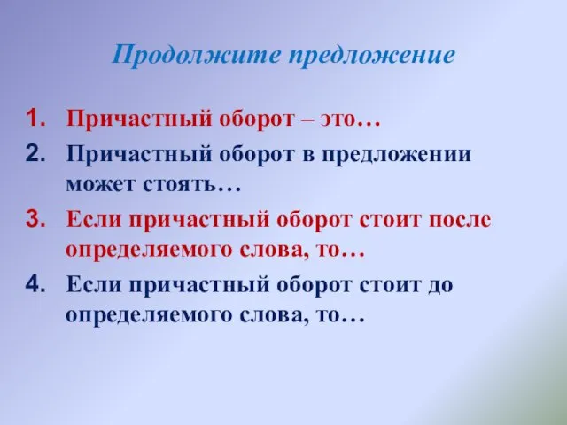 Продолжите предложение Причастный оборот – это… Причастный оборот в предложении может стоять…