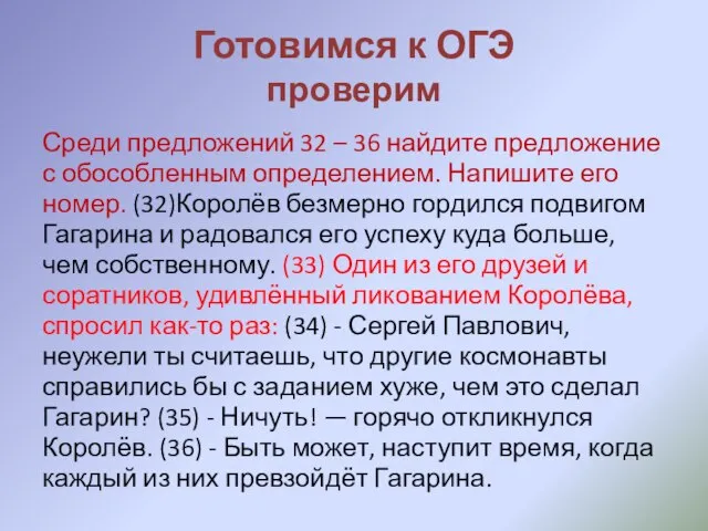 Готовимся к ОГЭ проверим Среди предложений 32 – 36 найдите предложение с