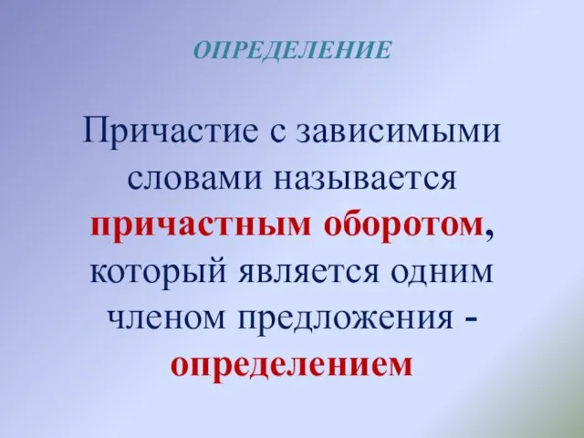 ОПРЕДЕЛЕНИЕ Причастие с зависимыми словами называется причастным оборотом, который является одним членом предложения - определением