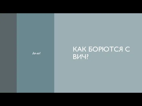 КАК БОРЮТСЯ С ВИЧ? Да-да!