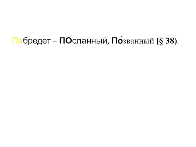 Пабредет – ПО́сланный, По́званный (§ 38).