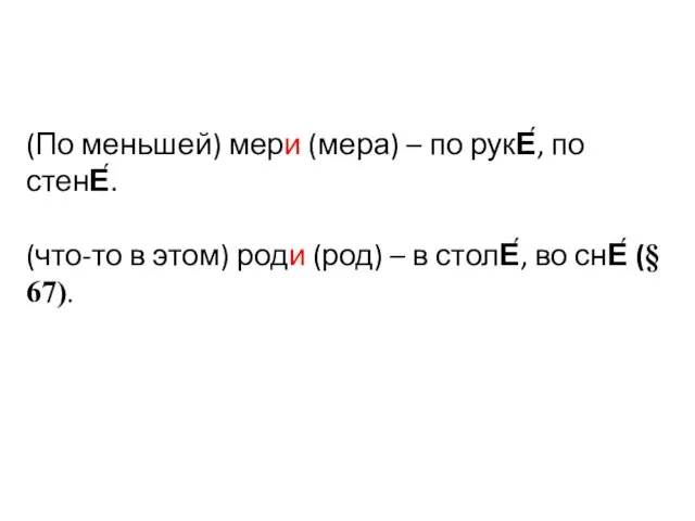 (По меньшей) мери (мера) – по рукЕ́, по стенЕ́. (что-то в этом)