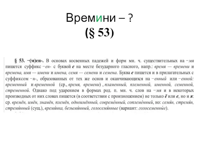 Времини – ? (§ 53)