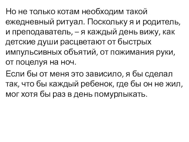 Но не только котам необходим такой ежедневный ритуал. Поскольку я и родитель,