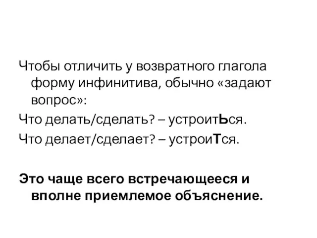 Чтобы отличить у возвратного глагола форму инфинитива, обычно «задают вопрос»: Что делать/сделать?