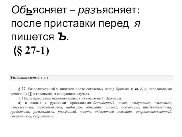 Обьясняет – разъясняет: после приставки перед я пишется Ъ. (§ 27-1)