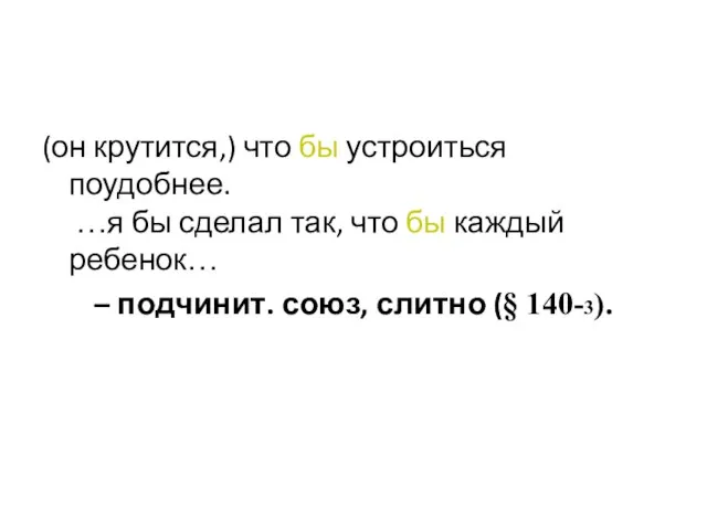 (он крутится,) что бы устроиться поудобнее. …я бы сделал так, что бы