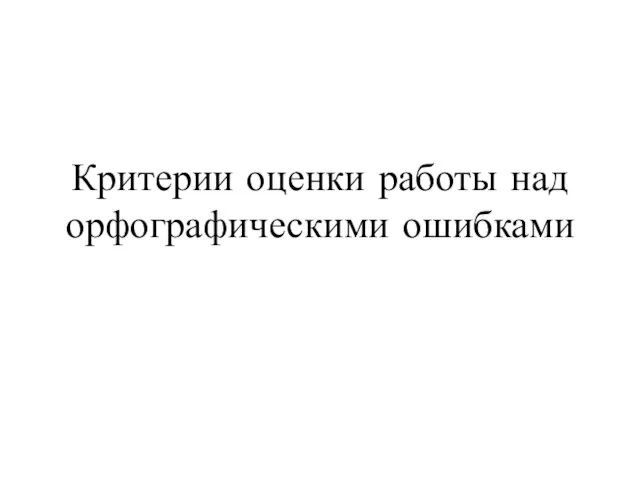 Критерии оценки работы над орфографическими ошибками