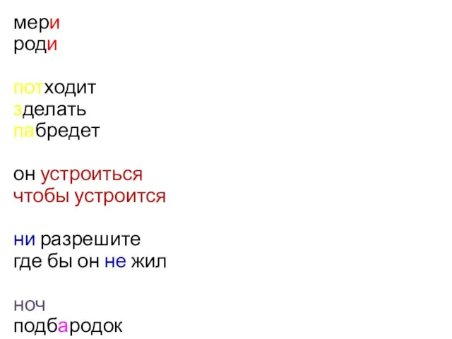 мери роди потходит зделать пабредет он устроиться чтобы устроится ни разрешите где