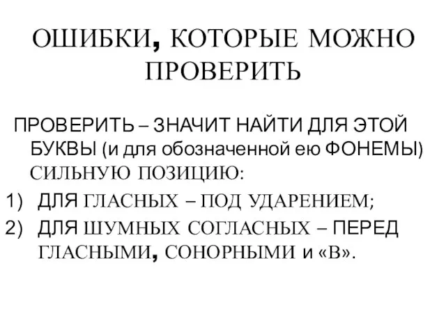 ОШИБКИ, КОТОРЫЕ МОЖНО ПРОВЕРИТЬ ПРОВЕРИТЬ – ЗНАЧИТ НАЙТИ ДЛЯ ЭТОЙ БУКВЫ (и