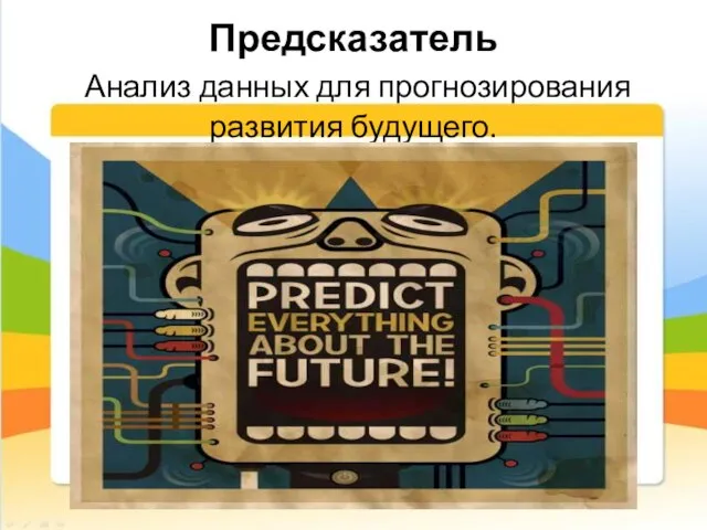 Предсказатель Анализ данных для прогнозирования развития будущего.