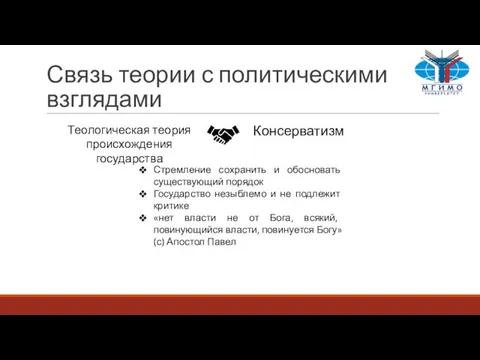 Связь теории с политическими взглядами Теологическая теория происхождения государства Консерватизм Стремление сохранить