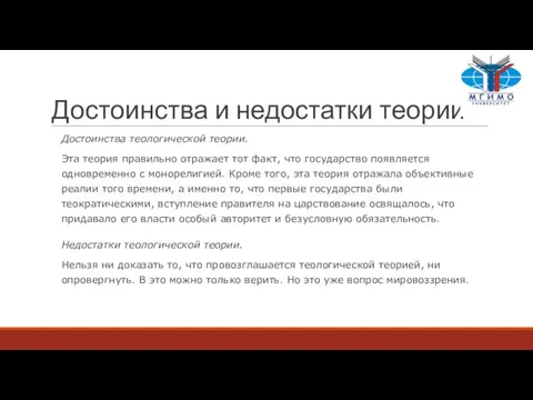 Достоинства и недостатки теории Достоинства теологической теории. Эта теория правильно отражает тот