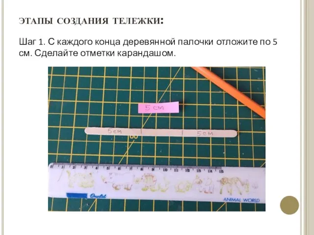 этапы создания тележки: Шаг 1. С каждого конца деревянной палочки отложите по