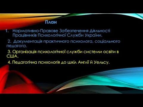 План Нормативно-Правове Забезпечення Діяльності Працівників Психологічної Служби України. 2. Документація практичного психолога,