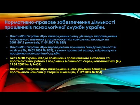 Нормативно-правове забезпечення діяльності працівників психологічної служби україни. Наказ МОН України «Про затвердження