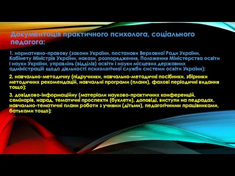 Документація практичного психолога, соціального педагога: 1. нормативно-правову (закони України, постанови Верховної Ради