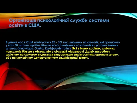 Організація психологічної служби системи освіти в США. В даний час в США