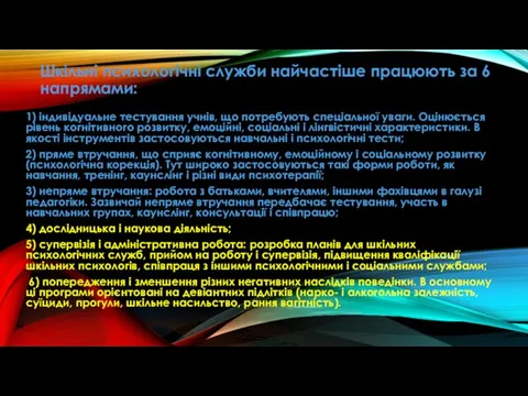 Шкільні психологічні служби найчастіше працюють за 6 напрямами: 1) індивідуальне тестування учнів,