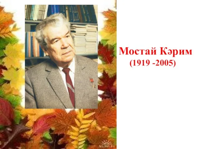 Мостай Кәрим (1919 -2005)