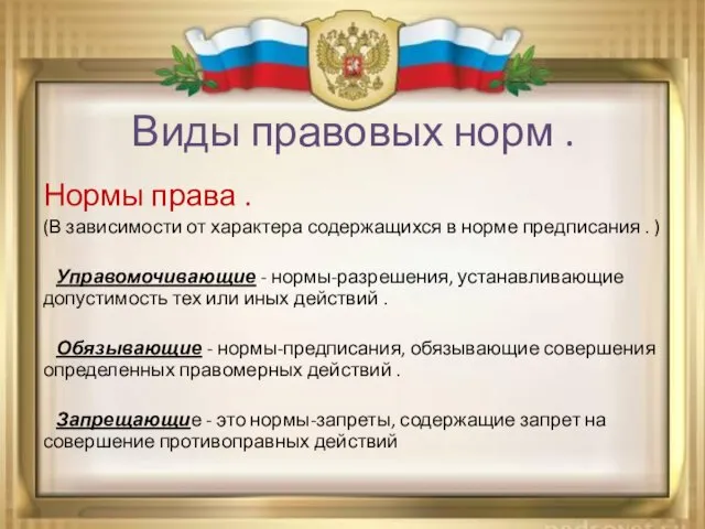 Виды правовых норм . Нормы права . (В зависимости от характера содержащихся